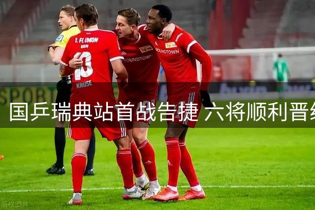 国乒瑞典站首战告捷 六将顺利晋级