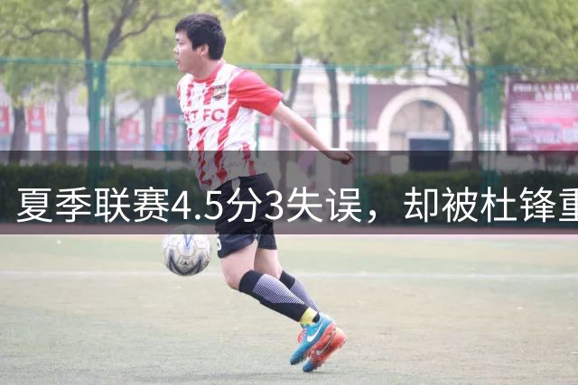 夏季联赛4.5分3失误，却被杜锋重点培养，粤迷恼怒：为人作嫁衣裳