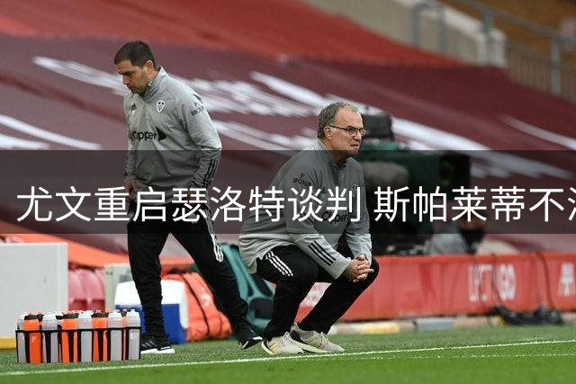 尤文重启瑟洛特谈判 斯帕莱蒂不满穆阿尼表现