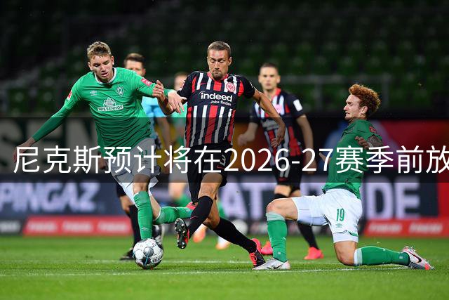 尼克斯预计将在2026-27赛季前放走麦克布莱德