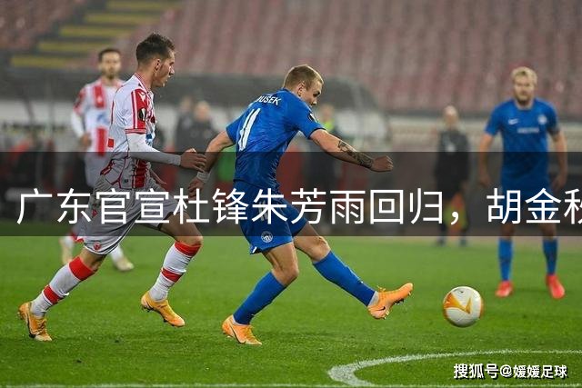 广东官宣杜锋朱芳雨回归，胡金秋转会泡汤，辽篮签回旧将库珀