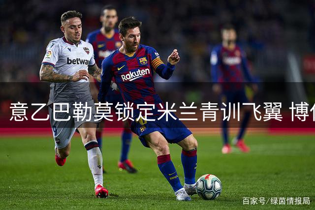 意乙巴勒莫锁定米兰青训飞翼 博佐兰租借加盟至2027