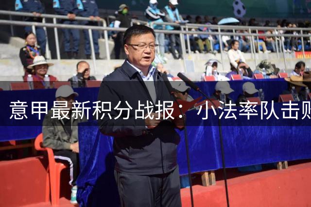 意甲最新积分战报：小法率队击败那不勒斯，国米两连胜，拉齐奥险胜