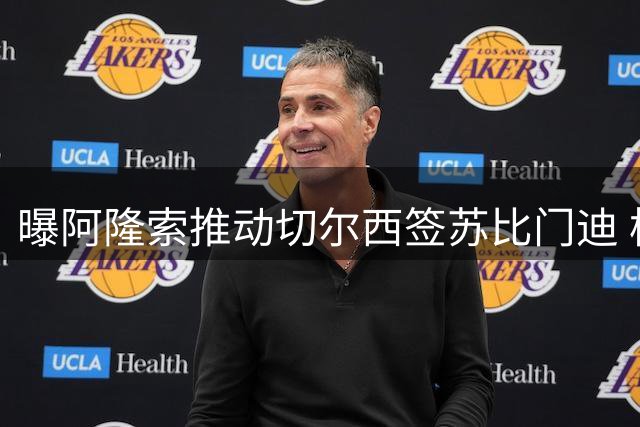 曝阿隆索推动切尔西签苏比门迪 枪手标价9000万欧