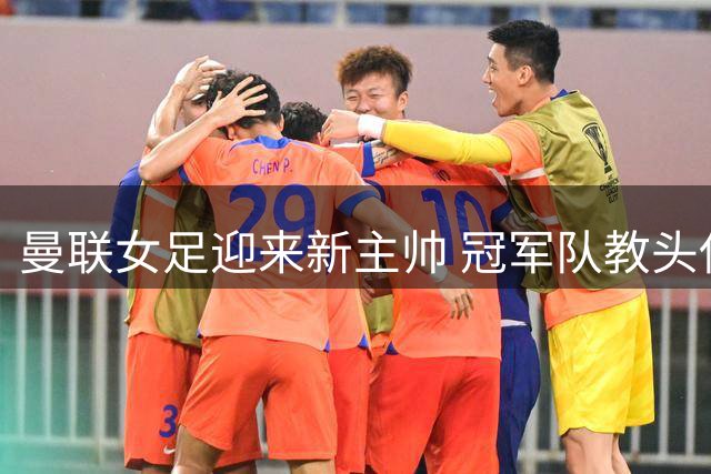 曼联女足迎来新主帅 冠军队教头伊娃·奥利德执掌帅印