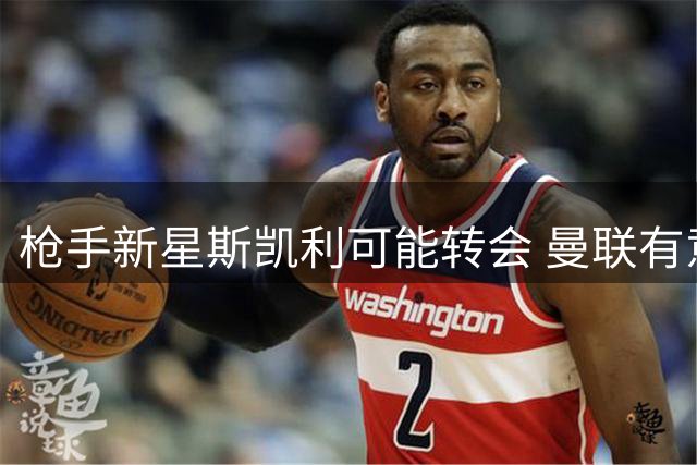 枪手新星斯凯利可能转会 曼联有意多面手小将