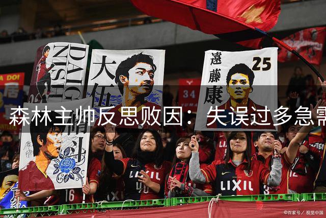 森林主帅反思败因：失误过多急需调整
