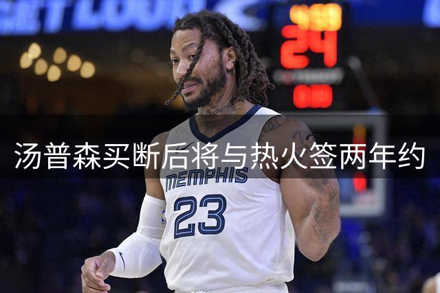 汤普森买断后将与热火签两年约