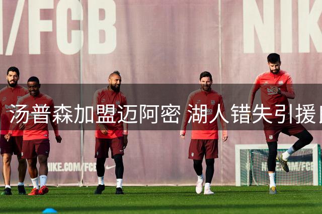 汤普森加盟迈阿密 湖人错失引援良机
