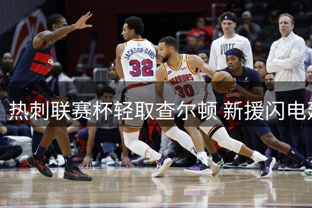 热刺联赛杯轻取查尔顿 新援闪电建功小将表现抢眼