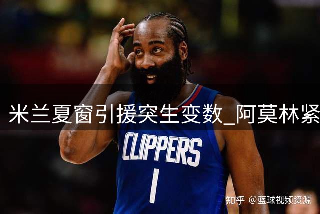 米兰夏窗引援突生变数 阿莫林紧急叫停埃斯图皮尼安转会