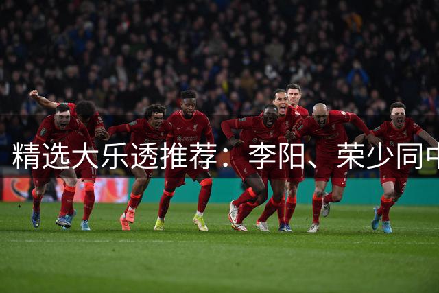 精选大乐透推荐：李阳、荣少同中头奖809万