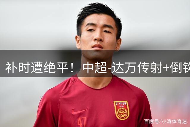 补时遭绝平！中超-达万传射+倒钩 国安3-3玉昆10轮不败