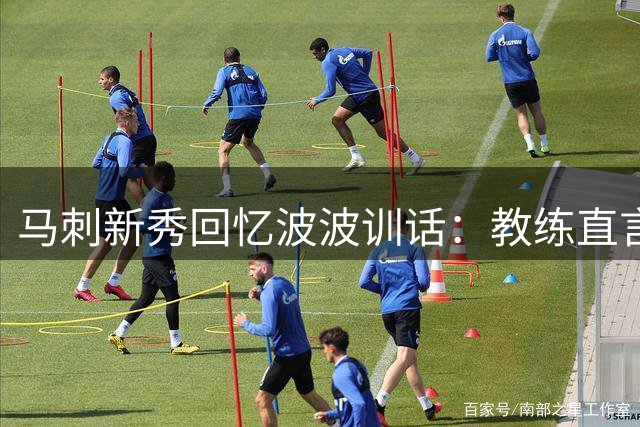 马刺新秀回忆波波训话：教练直言我启动步全联盟最烂