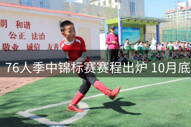 76人季中锦标赛赛程出炉 10月底迎战尼克斯开启征程