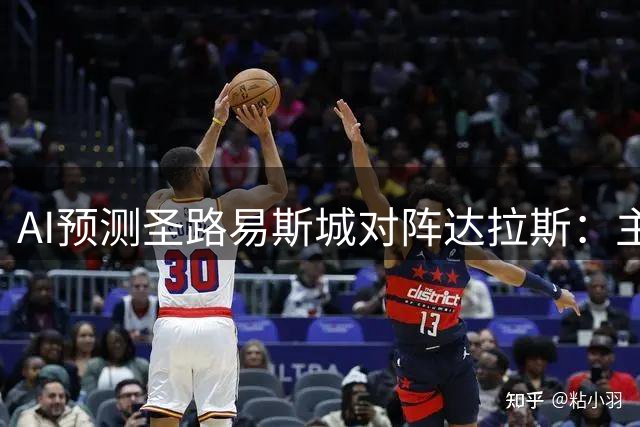 AI预测圣路易斯城对阵达拉斯：主场略优，防平关键